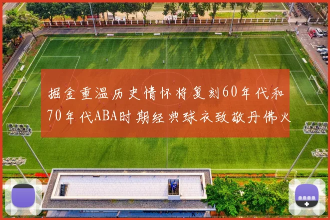 掘金重温历史情怀将复刻60年代和70年代ABA时期经典球衣致敬丹佛火箭