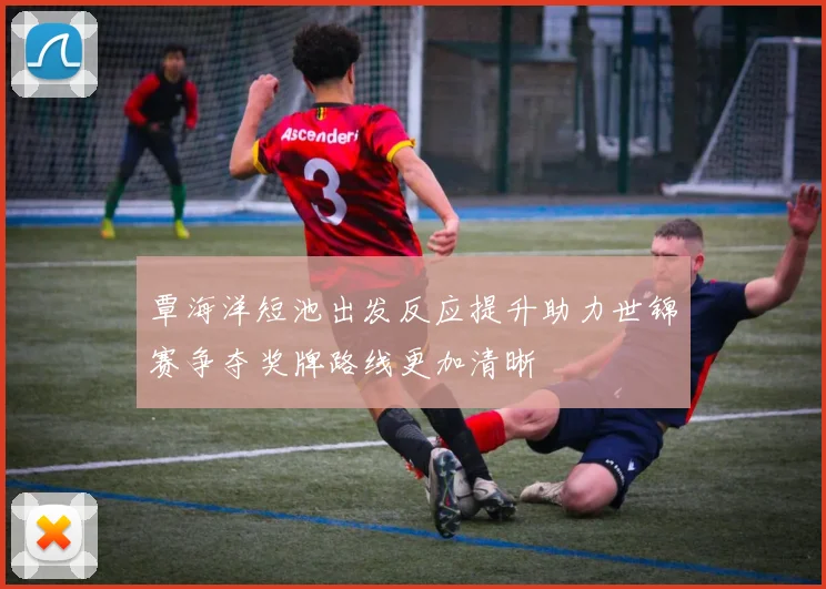 覃海洋短池出发反应提升助力世锦赛争夺奖牌路线更加清晰