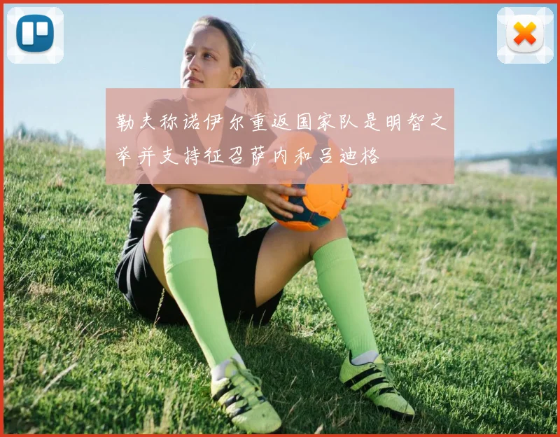 勒夫称诺伊尔重返国家队是明智之举并支持征召萨内和吕迪格