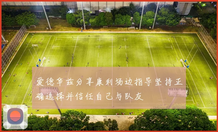 爱德华兹分享康利场边指导坚持正确选择并信任自己与队友
