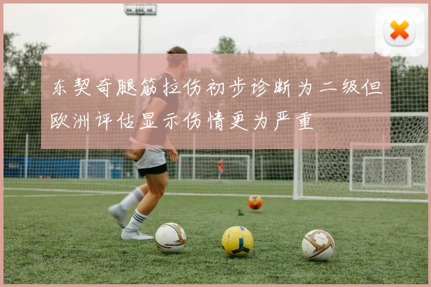 东契奇腿筋拉伤初步诊断为二级但欧洲评估显示伤情更为严重